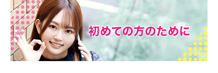 初めての方のために