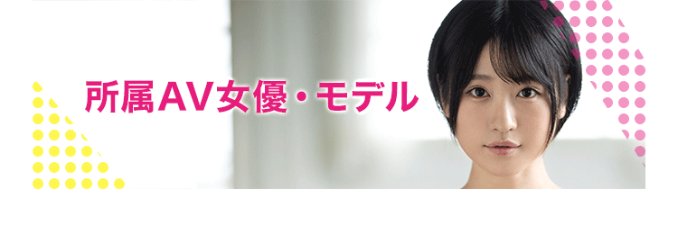 所属AV女優